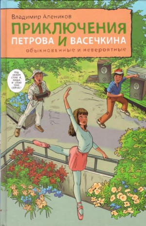 Владимир Алеников, Татьяна Островская - Приключения Петрова и Васечкина, обыкновенные и невероятные