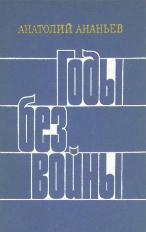 Анатолий Ананьев - Годы без войны. Книги 3 и 4