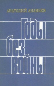 Годы без войны. Книги 3 и 4