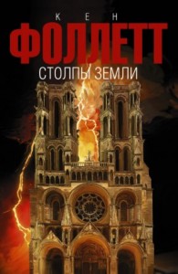 Столпы земли. Том 2