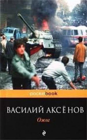 Василий Аксенов - Ожог