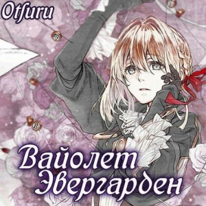 Кана Акацуки - Вайолет Эвергарден