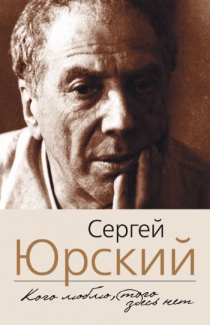 Сергей Юрьевич Юрский - Кого люблю, того здесь нет