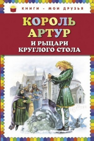 Нина Гарская - Король Артур и рыцари Круглого стола