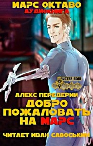 Добро пожаловать на Марс