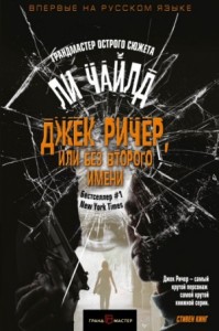 Джек Ричер-19.01 Слишком много времени