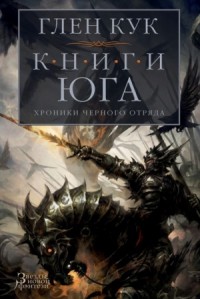 Чёрный Отряд. Книги Севера-1.5. Серебряный Клин