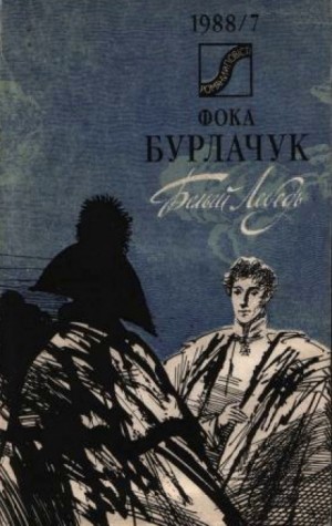 Фока Бурлачук - Белый лебедь