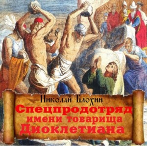 Николай Блохин - Спецпродотряд имени товарища Диоклетиана