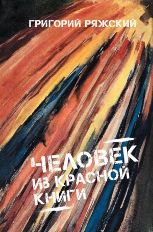 Григорий Ряжский - Человек из красной книги