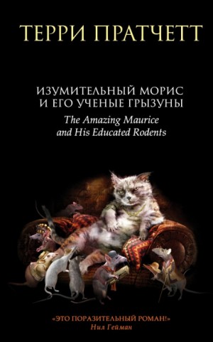 Терри Пратчетт - Плоский мир: 6.5. Изумительный Морис и его учёные грызуны