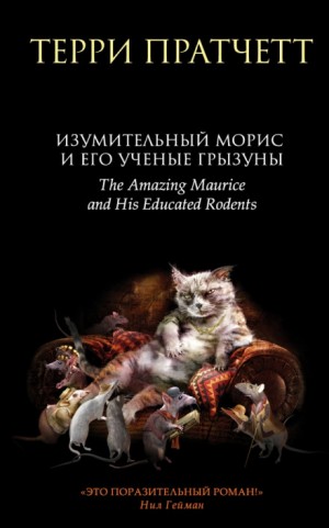 Терри Пратчетт - Изумительный Морис и его учёные грызуны