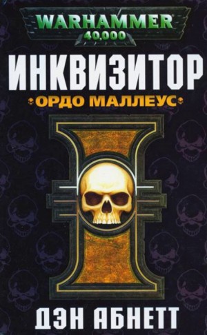 Дэн Абнетт - Инквизитор. Эйзенхорн: 1.2. Инквизитор. Ордо Маллеус
