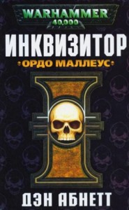 Инквизитор. Эйзенхорн: 1.2. Инквизитор. Ордо Маллеус