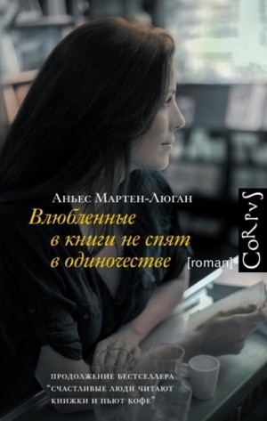Аньес Мартен-Люган - Диана: 2. Влюблённые в книги не спят в одиночестве