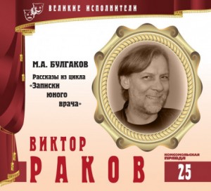 Михаил Афанасьевич Булгаков - Великие исполнители 25. Виктор Раков