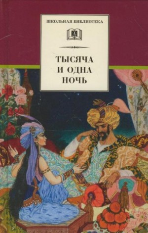 Фольклор, Фольклор Азии, Н.А. Митьков - Тысяча и одна ночь. Арабские сказки в пересказе для детей