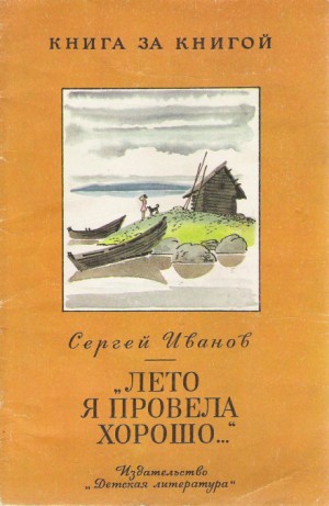 Сергей Иванов - Лето я провела хорошо