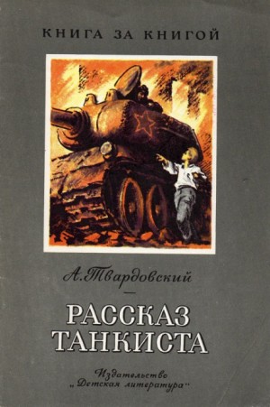 Александр Твардовский - Рассказ танкиста