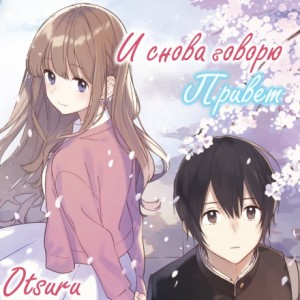 Хазуки Ая - И снова говорю "Привет"