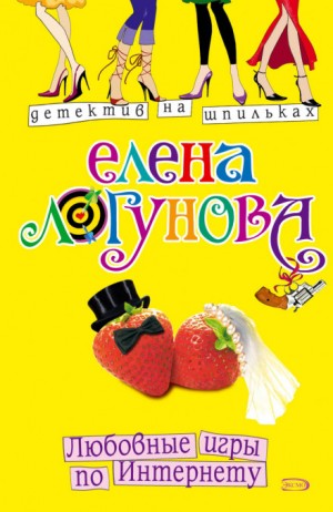 Елена Логунова - Елена и Ирка: 12. Любовные игры по Интернету