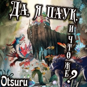 Баба Окина - Да, я паук, и что же? 1