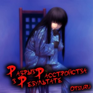 Киноко Насу - Разрыв в Результате Расстройства