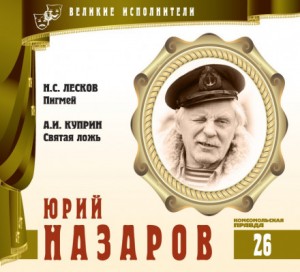 Николай Лесков, Александр Иванович Куприн - Великие исполнители 26. Юрий Назаров