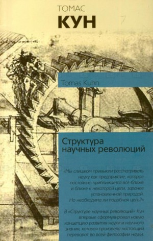 Томас Кун - Структура научных революций
