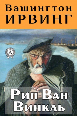 Вашингтон Ирвинг - Рип Ван Винкль