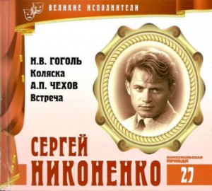 Николай Васильевич Гоголь, Антон Павлович Чехов - Великие исполнители 27. Сергей Никоненко