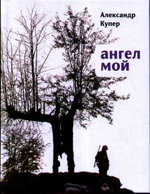 Александр Купер - Ангел мой