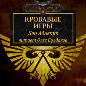 Дэн Абнетт - Ересь Хоруса 10. Антология «Легенды Ереси». Кровавые игры