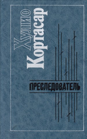 Хулио Кортасар - Преследователь