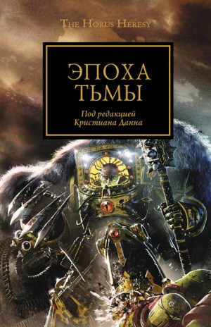 Грэм Макнилл - Ересь Хоруса 16. Антология «Эпоха тьмы»: Правила боя