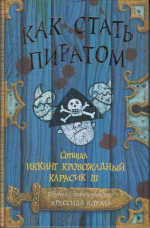 Крессида Коуэлл - Как стать пиратом