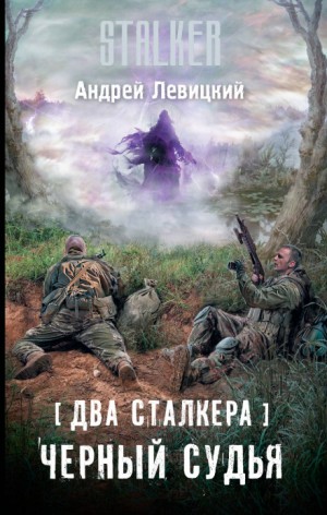 Андрей Левицкий - 088-S.T.A.L.K.E.R. Чёрный судья.