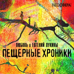 Любовь Лукина, Евгений Лукин - Пещерные хроники