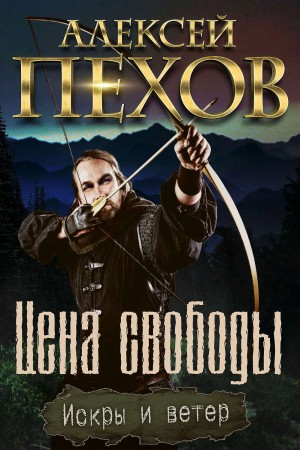 Алексей Пехов, Елена Бычкова - Цена свободы