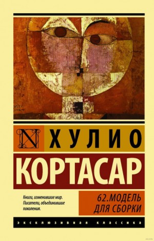 Хулио Кортасар - 62. Модель для сборки