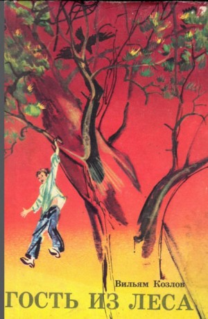 Вильям Козлов - Гость из леса