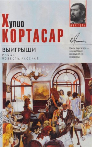 Хулио Кортасар - Выигрыши