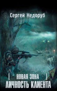 058-S.T.A.L.K.E.R. Новая зона-1. Личность клиента