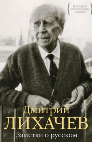 Дмитрий Лихачёв - Заметки о русском