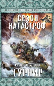 Цикл «Сезон катастроф. Безликий»