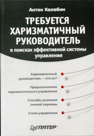 Антон Калабин - Требуется харизматичный руководитель