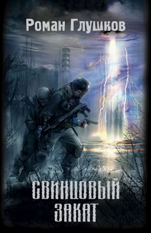 Роман Глушков - 008-S.T.A.L.K.E.R. Кальтер-2. Свинцовый закат