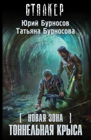 Юрий Бурносов, Татьяна Бурносова - 058-S.T.A.L.K.E.R. Новая зона-10. Тоннельная крыса