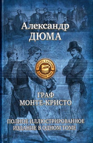 Александр Дюма-отец - Граф Монте-Кристо