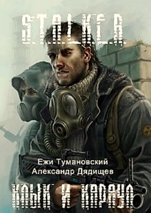 Ежи Тумановский - 001-S.T.A.L.K.E.R. Антология «Тени Чернобыля. Клык 1-2-3»